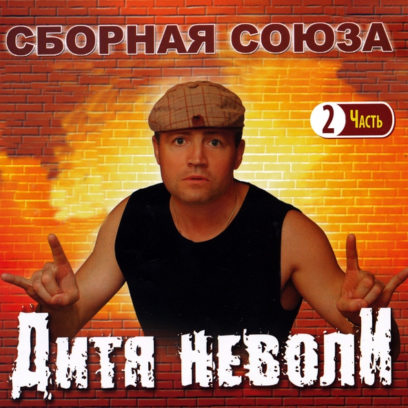 сборная союза — Мне 30 лет